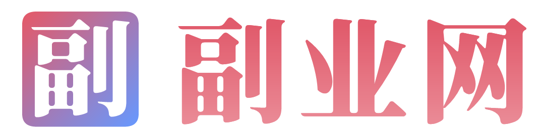 副业网，一个靠谱的副业网创项目资源网站。
