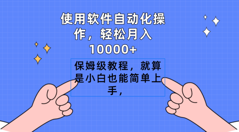 （9110期）使用软件自动化操作，轻松月入10000+，保姆级教程，就算是小白也能简单上手-学帮帮