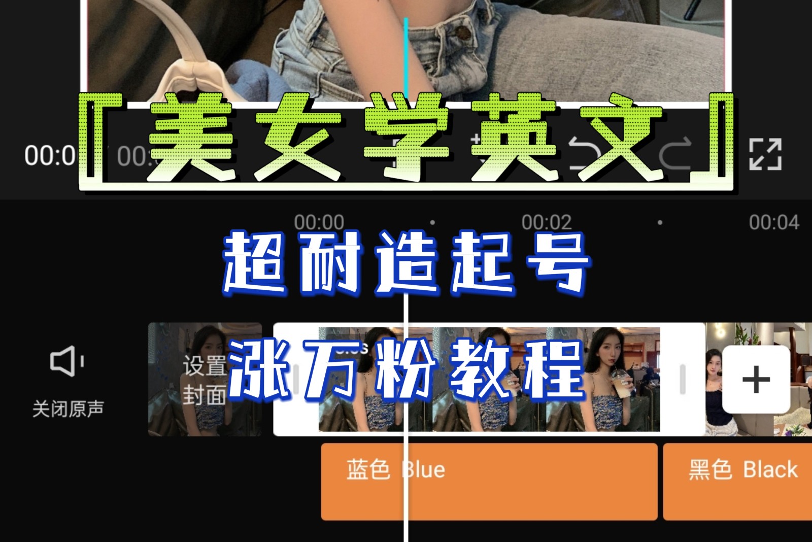 [新自媒体]某公众号付费文章《“美女学英文”超耐造起号、涨万粉教程》亲测效果爆炸-学帮帮