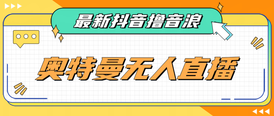 [新自媒体]最近很火的奥特曼小舞格斗无人直播玩法教程（教程+软件）-学帮帮