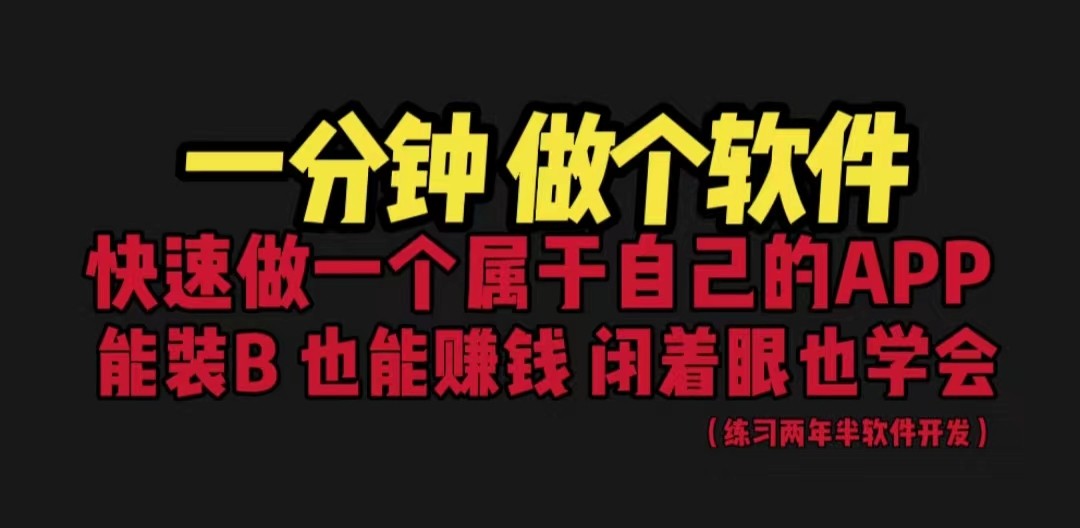 [建站优化]网站封装教程 1分钟做个软件 有人靠这个月入过万 保姆式教学 看一遍就学会-学帮帮