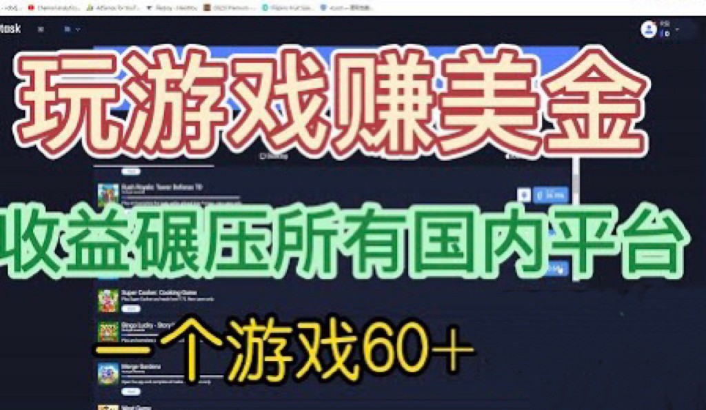 [国外项目]国外玩游戏赚美金平台，一个游戏60+，收益碾压国内所有平台-学帮帮