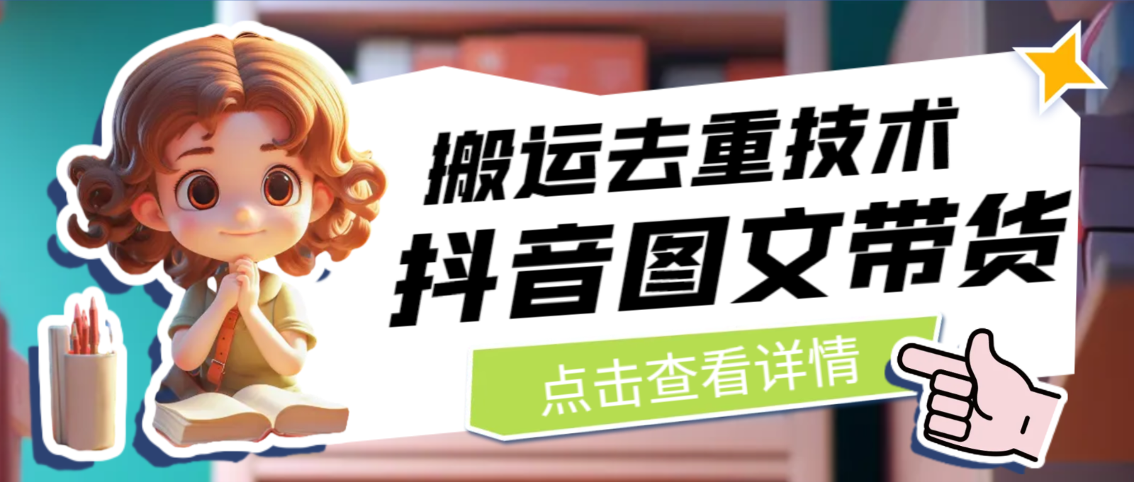 [抖音快手]最新抖音图文带货搬运去重技术，可在抖音里面直接搬运-学帮帮
