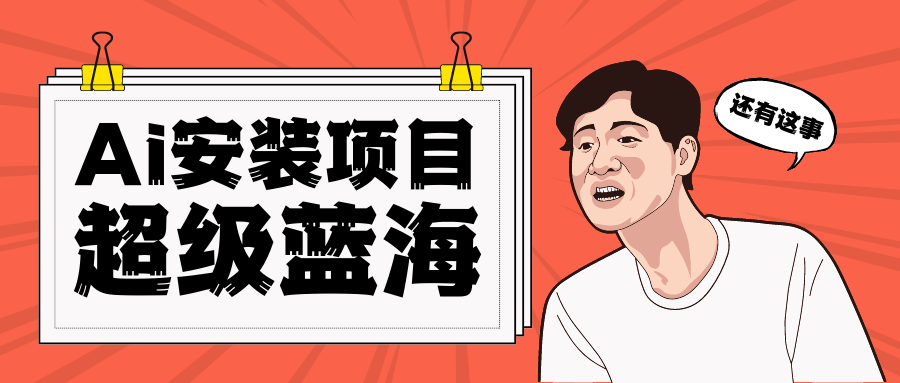 [高端精品]全网首发Ai安装包蓝海项目 日赚300+轻轻松松-学帮帮