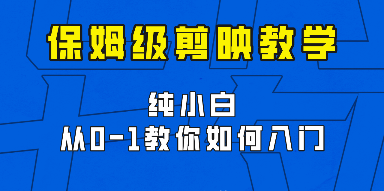 剪映保姆级剪辑教程，实操得来的技巧，绝对干货满满！-学帮帮