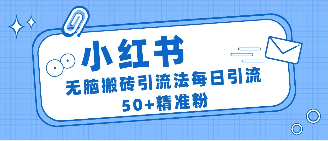 小红书群聊广场精准粉截流实操，0成本每天引流50＋-学帮帮