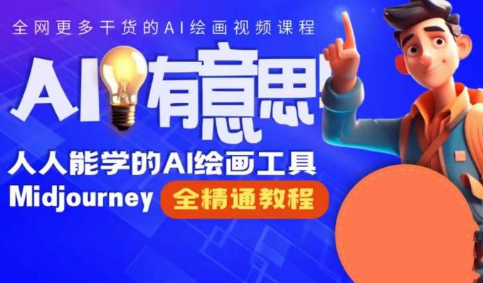 线上Midjourney精品课，AI时代提升竞争力首选，人人都能学的AI绘画工具-学帮帮