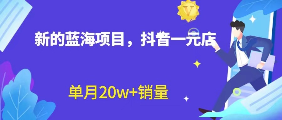 全新的蓝海赛道，抖音一元直播，不用出镜，不用囤货，照读话术也能20w+月销量？-学帮帮