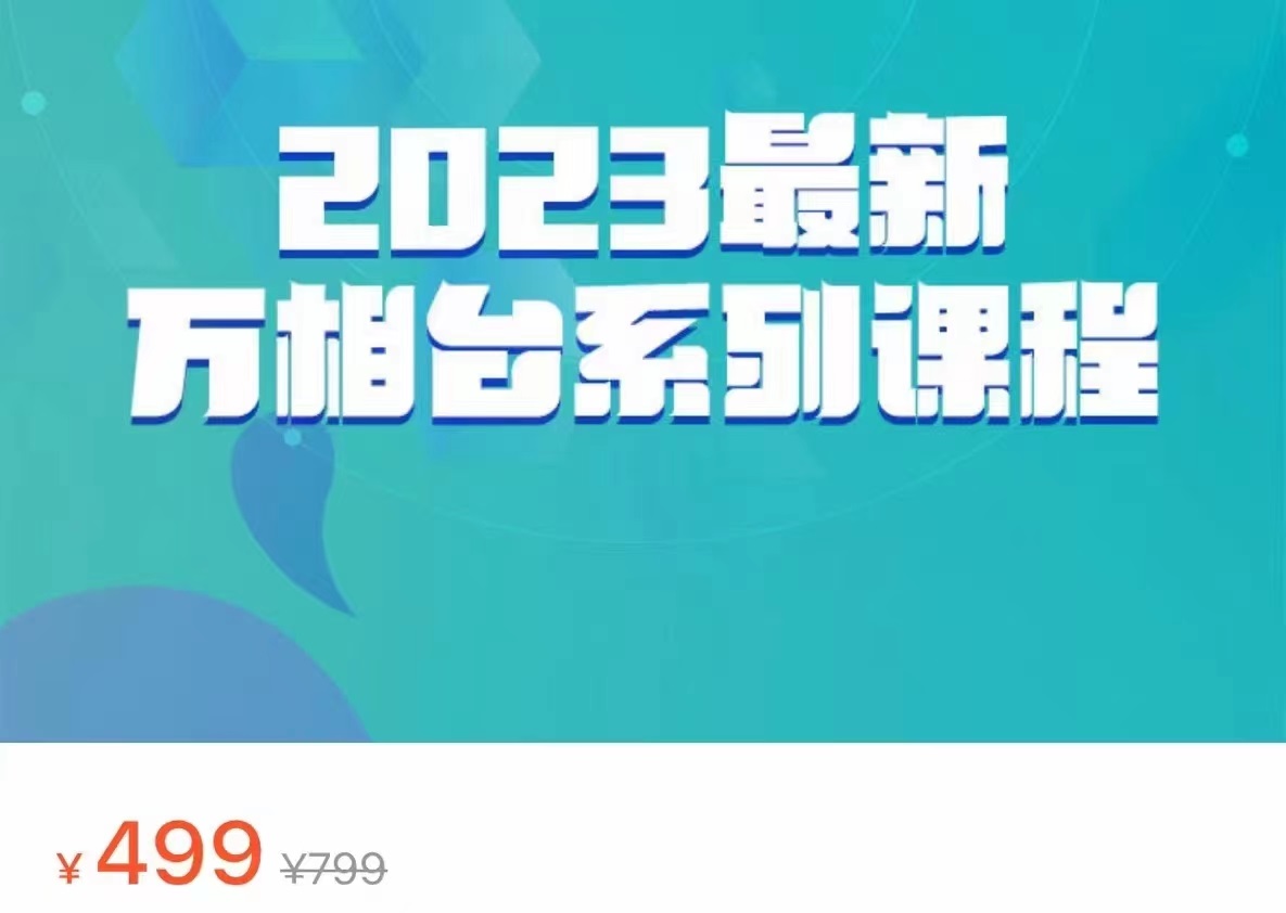 2023最新万相台系列课程，万相台人群全链路运营解析（价值499元）-学帮帮