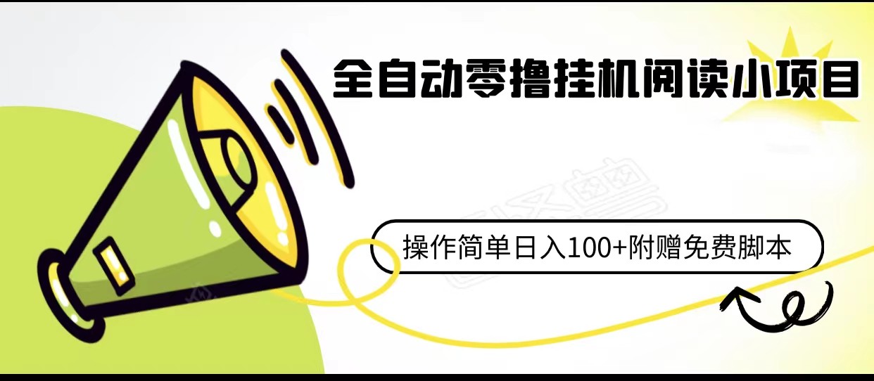 全自动零撸挂机阅读小项目、操作简单日收入80+附赠免费脚本-学帮帮