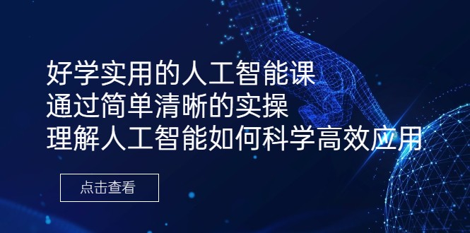 好学实用的人工智能课 通过简单清晰的实操 理解人工智能如何科学高效应用-学帮帮