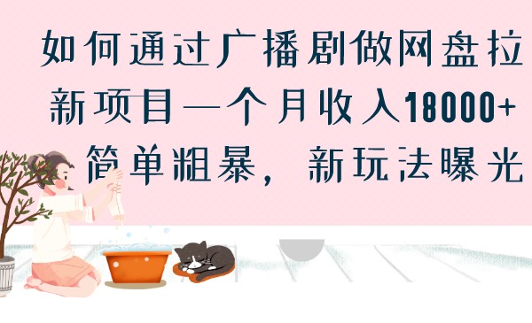 如何通过广播剧做网盘拉新项目一个月收入18000+，简单粗暴，新玩法曝光-学帮帮