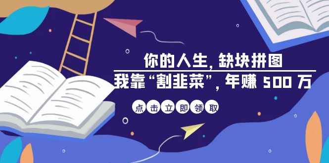 某高赞电子书《你的 人生，缺块 拼图——我靠“割韭菜”，年赚 500 万》-学帮帮