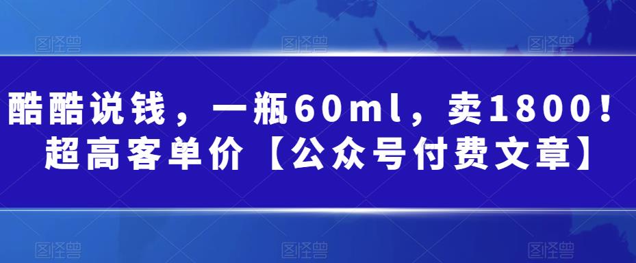 某公众号付费文章：一瓶60ml，卖1800！超高客单价，经典的小红书+淘宝的打法-学帮帮