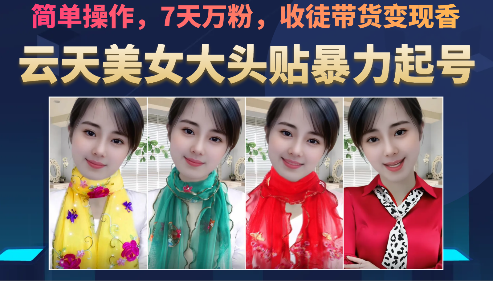 美女大头贴暴力起号教学，简单操作，AI秒出图，7天万粉，可收徒，可转带货-学帮帮