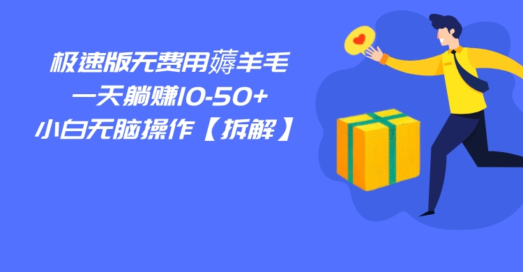 百度极速版无费用薅羊毛，一天躺赚10-50+，小白无脑操作【拆解】-学帮帮