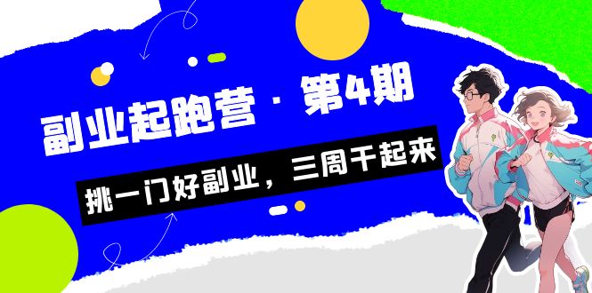 某收费培训·副业起跑营·第4期，挑一门好副业，三周干起来！-学帮帮