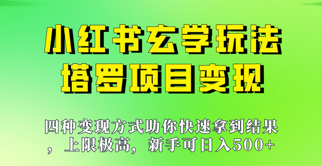 新手也能日入500的玩法，上限极高，小红书玄学玩法，塔罗项目变现大揭秘！！-学帮帮