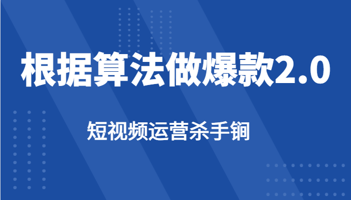 短视频运营杀手锏-根据算法数据反馈针对性修改视频做爆款【2.0】-学帮帮