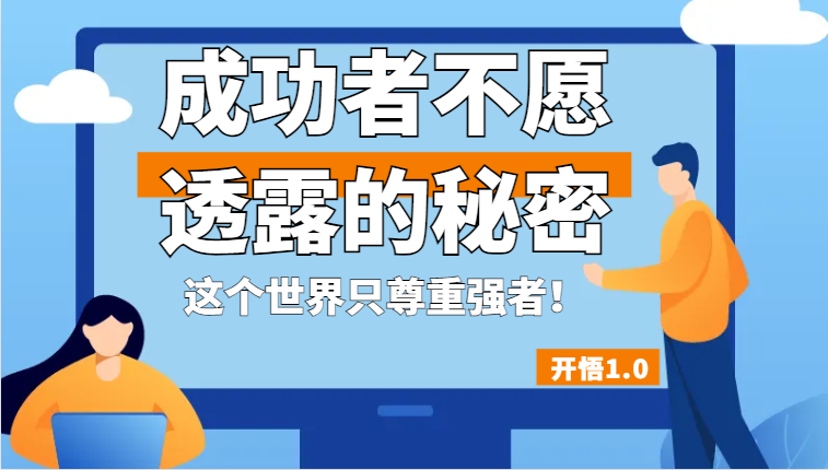 开悟1.0-成功者不愿透露的秘密，拥有一个强者心态，这个世界只尊重强者！-学帮帮