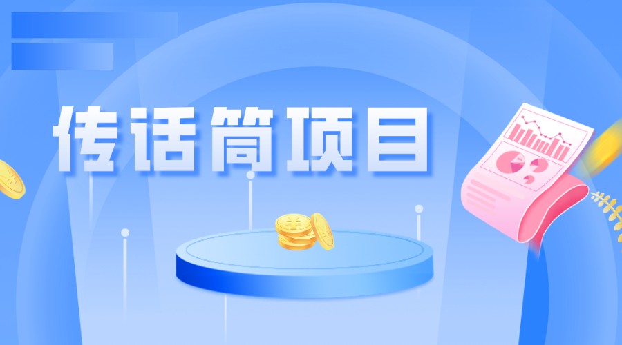 全网首发传话筒项目，简单易上手，日收益300+-学帮帮
