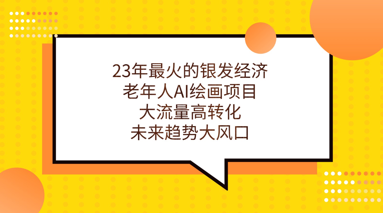23年最火的银发经济，老年人AI绘画项目，大流量高转化，未来趋势大风口。-学帮帮
