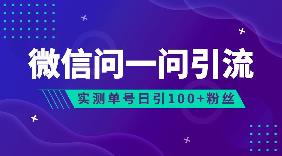 2023年最新流量风口：微信问一问，可引流到公众号及视频号，实测单号日引流100+-学帮帮