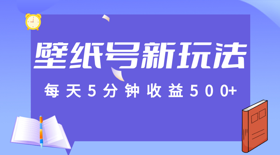 标题：每天5分钟收益500+，壁纸号新玩法，篇篇流量1w+【保姆教学】-学帮帮