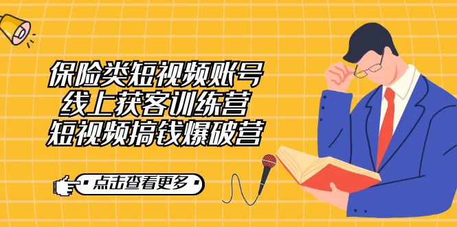 保险类短视频账号线上获客训练营，短视频搞钱爆破营-学帮帮