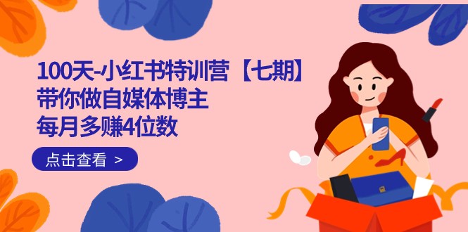 100天-小红书特训营【七期】带你做自媒体博主 每月多赚4位数 IP账号全指南-学帮帮