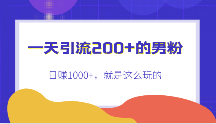 一天引流200+的男粉，日赚1000+，就是这么玩的-学帮帮