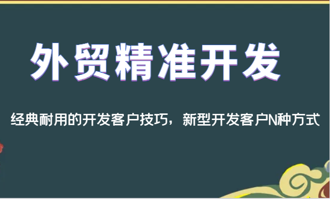 外贸精准开发，经典耐用的开发客户技巧，新型开发客户N种方式-学帮帮