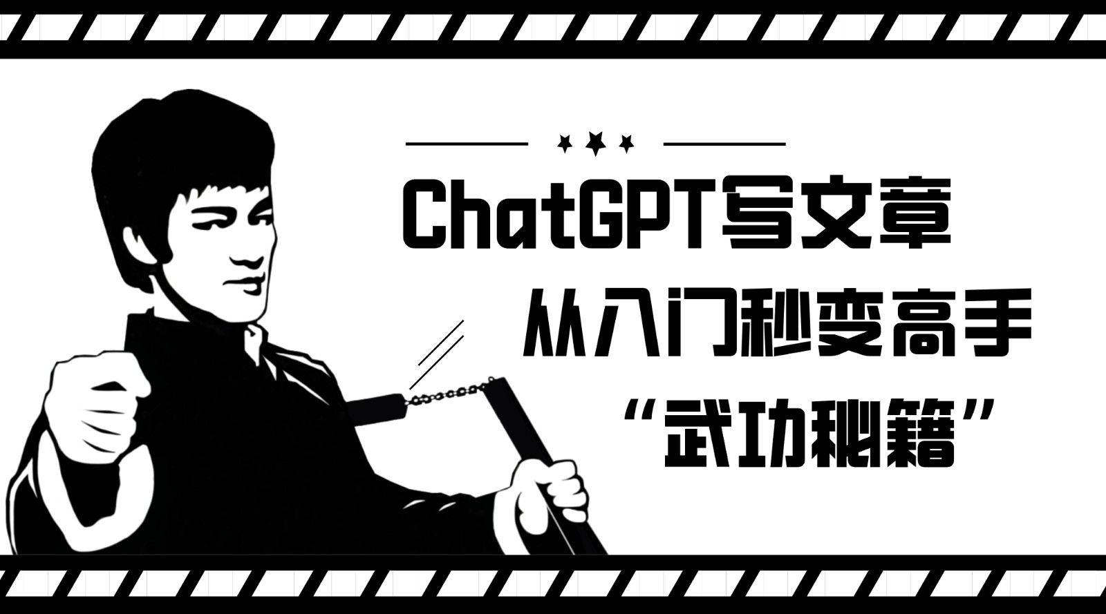 如何利用ChatGPT写文章，从入门秒变高手的“武功秘籍”-学帮帮