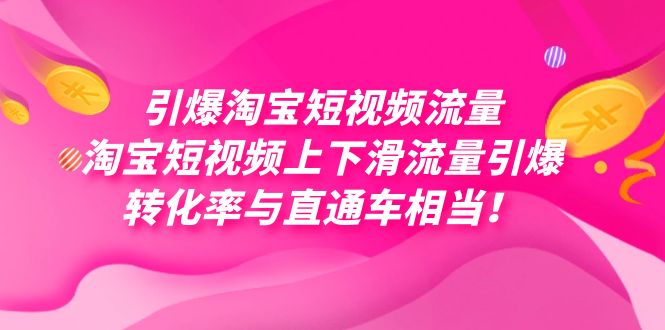 引爆淘宝短视频流量，淘宝短视频上下滑流量引爆，每天免费获取大几万高转化-学帮帮