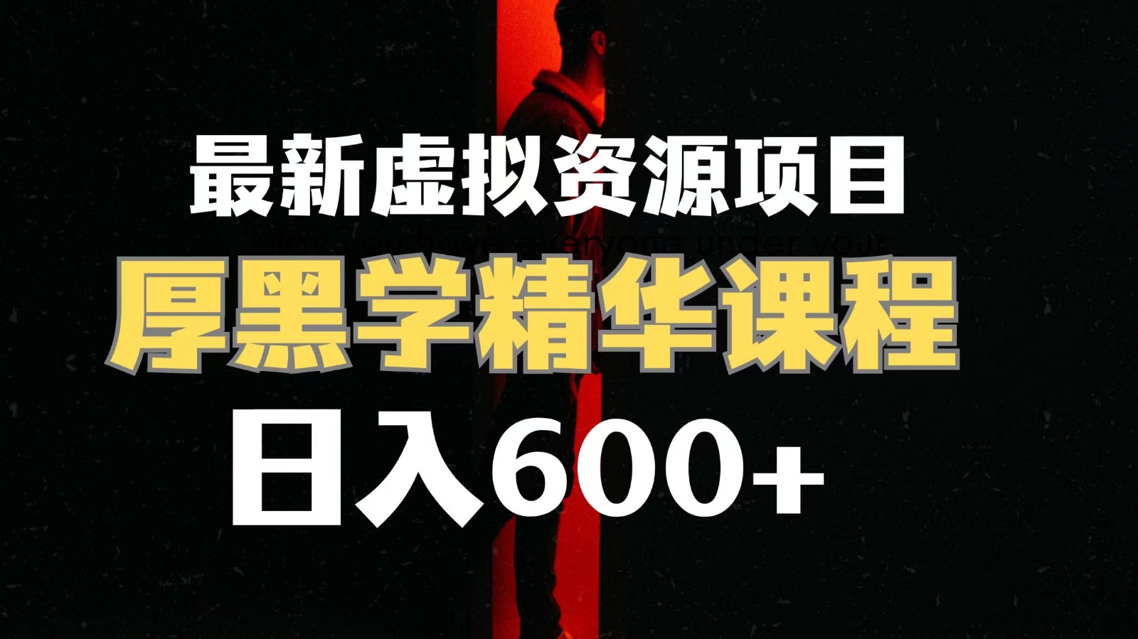 日入600+的虚拟资源项目 厚黑学精华解读课程【附课程资料+视频素材】-学帮帮
