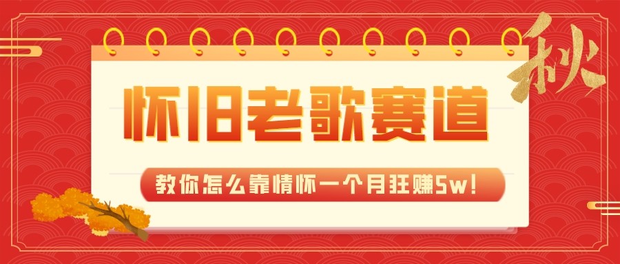 全新蓝海，怀旧老歌赛道，教你怎么靠情怀一个月狂赚5w（教程+700G素材）-学帮帮