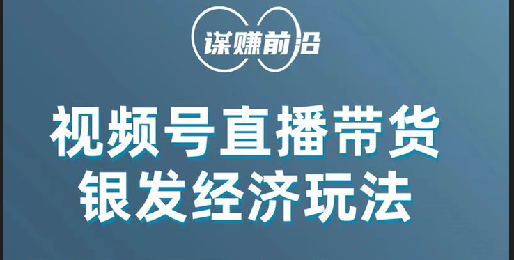 视频号带货，吸引中老年用户，单场直播销售几百单！-学帮帮