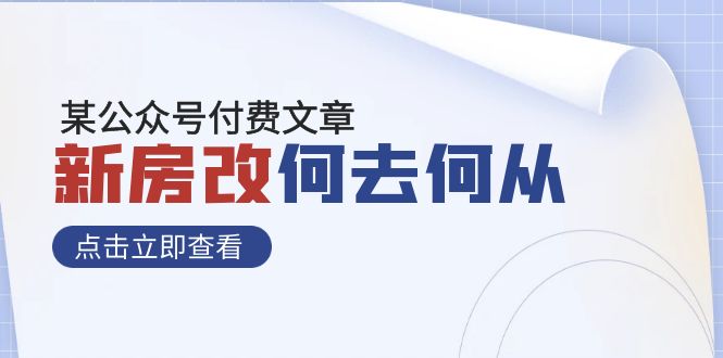 某公众号付费文章《新房改，何去何从！》再一次彻底改写社会财富格局-学帮帮