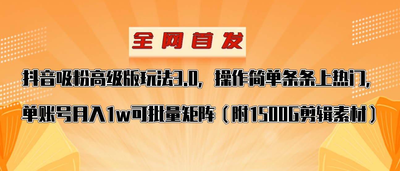 抖音涨粉高级版玩法，操作简单条条上热门，单账号月入1w-学帮帮