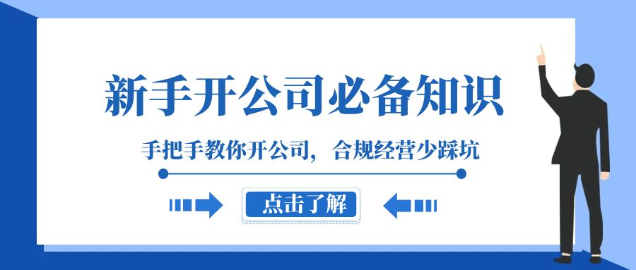 新手开公司必备知识，手把手教你开公司，合规经营少踩坑（133节课）-学帮帮