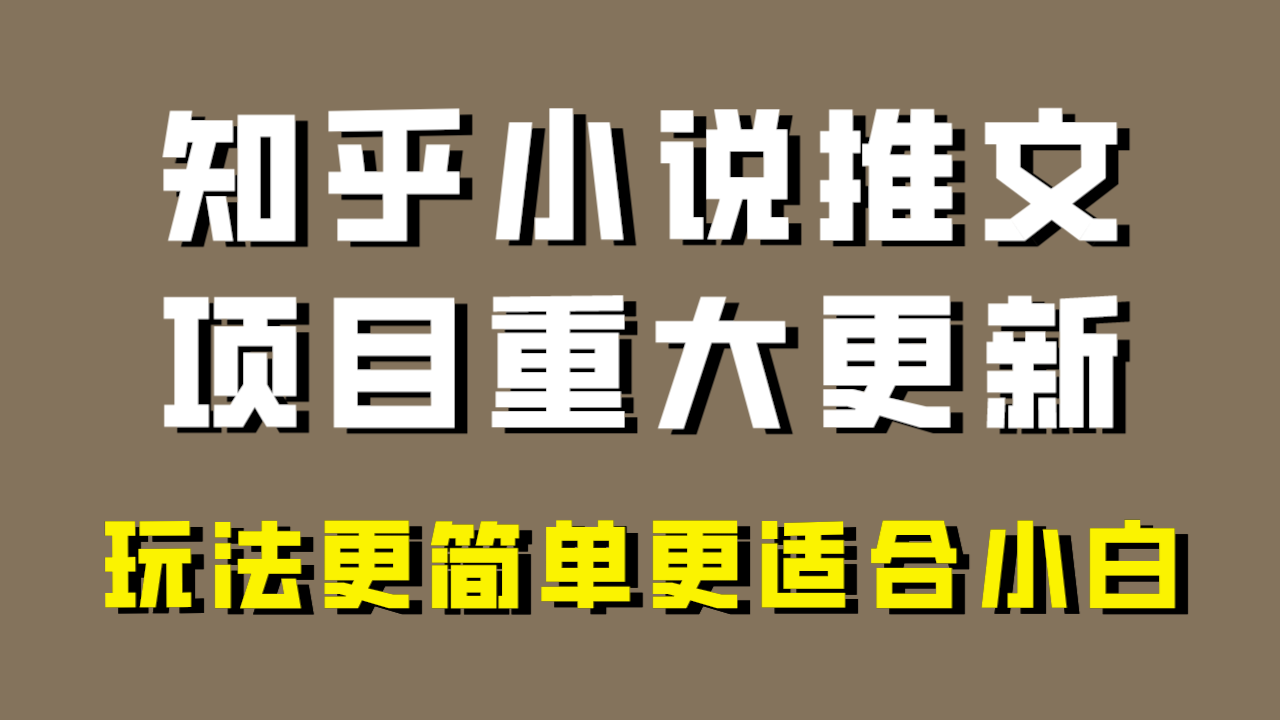 小说推文项目大更新，玩法更适合小白，更容易出单，年前没项目的可以操作！-学帮帮