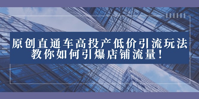 2023直通车高投产低价引流玩法，教你如何引爆店铺流量！-学帮帮