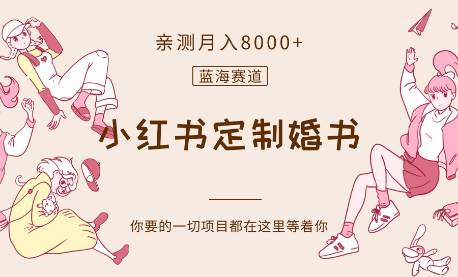 最新蓝海赛道，小红书定制婚书，亲测月入8000+-学帮帮