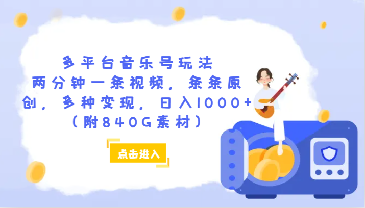 多平台音乐号玩法，两分钟一条视频，条条原创，多种变现，日入1000+（附840G素材）-学帮帮