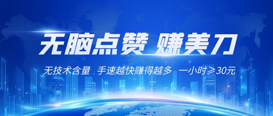 国外网站点赞赚美刀   无技术含量    小白无脑操作    1小时收益≥30元-学帮帮