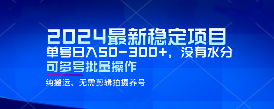 2024最新稳定风口项目，单号日入50-300+，没有水分 可多号批量操作-学帮帮