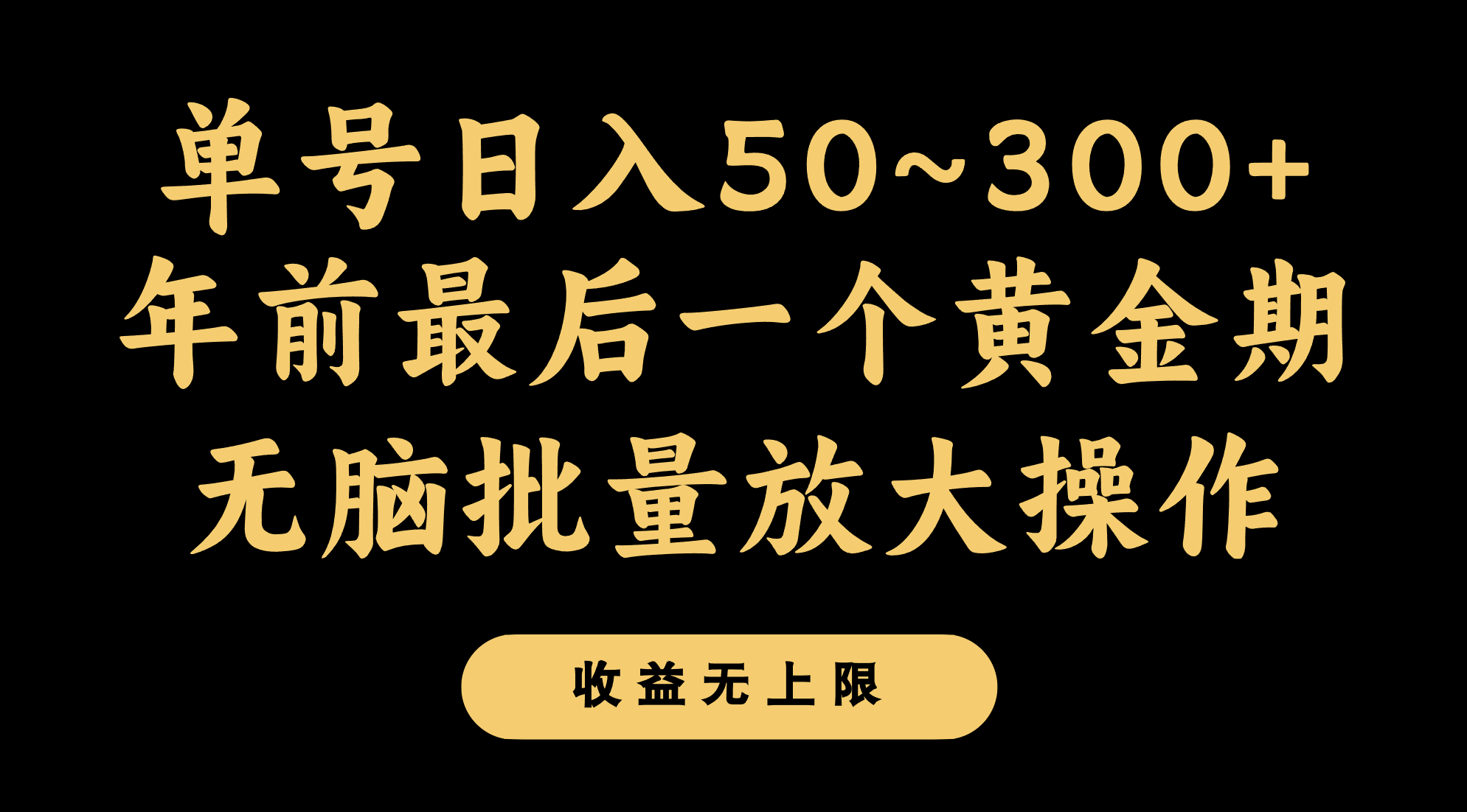 年前最后一个黄金期，单号日入300+，可无脑批量放大操作-学帮帮