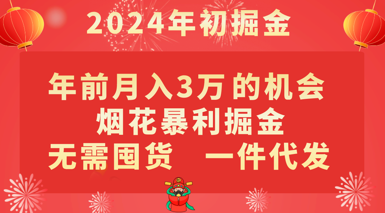 年前月入3万+的机会，烟花暴利掘金，无需囤货，一件代发-学帮帮