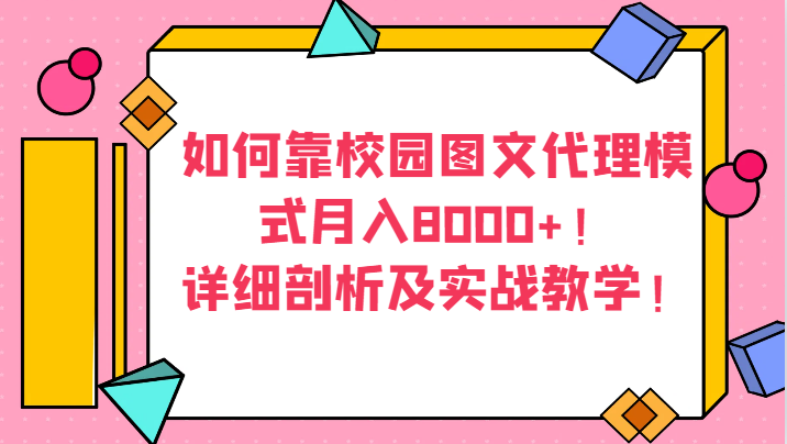 如何靠校园图文代理模式月入8000+！详细剖析及实战教学！-学帮帮