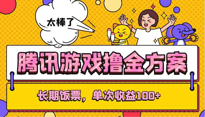 腾讯游戏撸金方案，长期饭票，单次收益100+-学帮帮